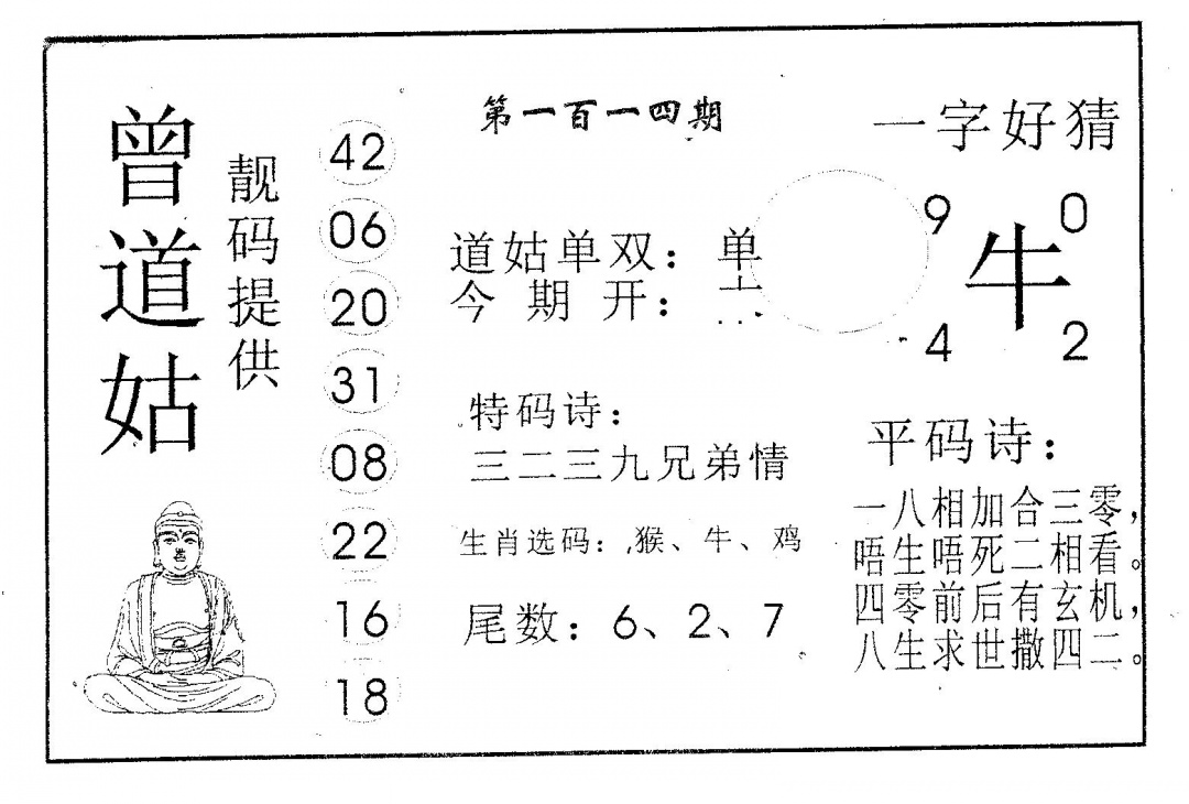 六合彩114期曾道姑(黑白)