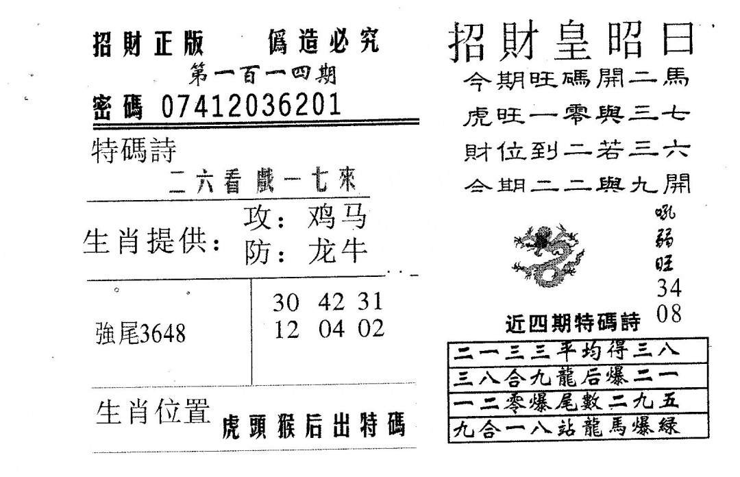 六合彩114期招财皇(黑白)