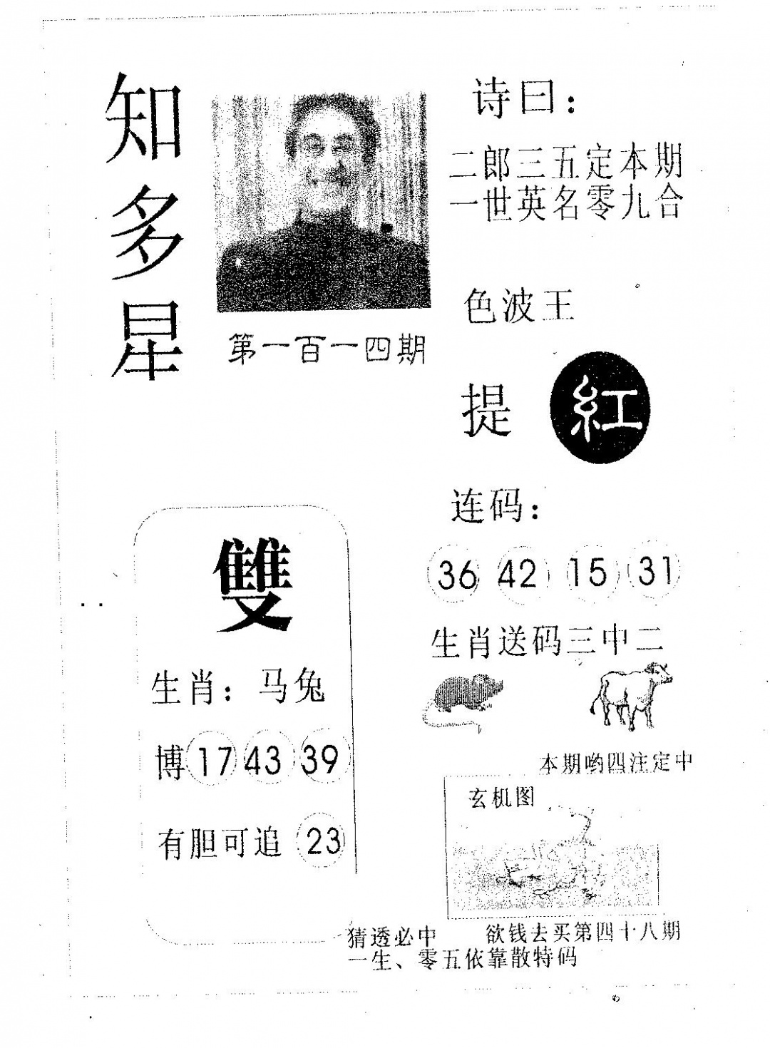 六合彩114期知多星(黑白)