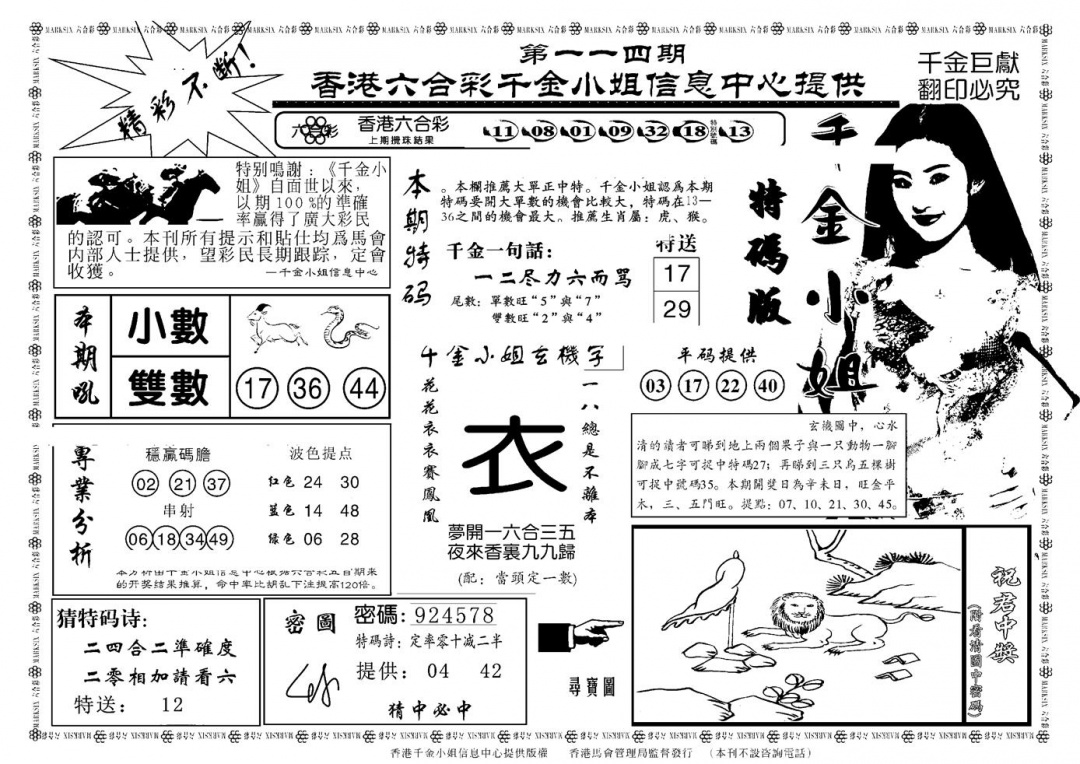 六合彩114期千金小姐A(新)(黑白)