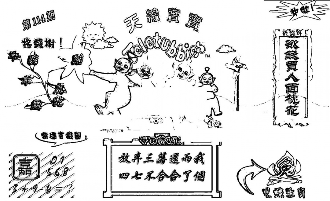 六合彩114期天线宝宝┥-A(新图)(黑白)