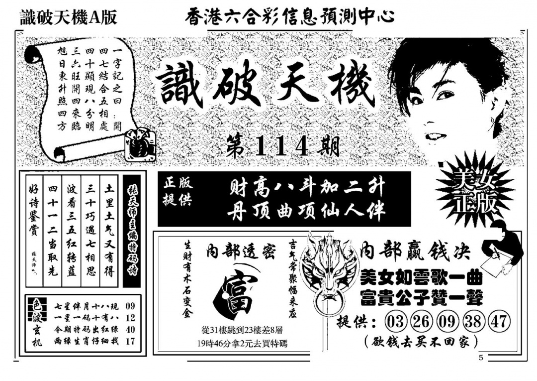 六合彩114期识破天机A版(黑白)