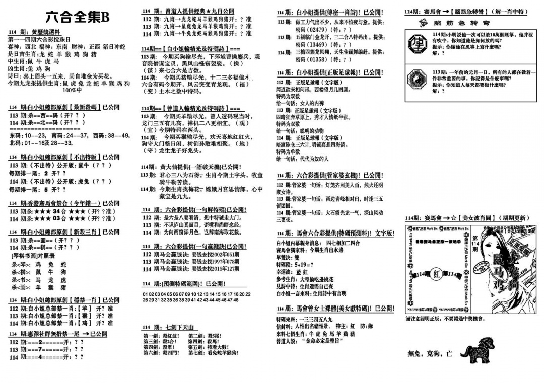 六合彩114期六合全集B(黑白)