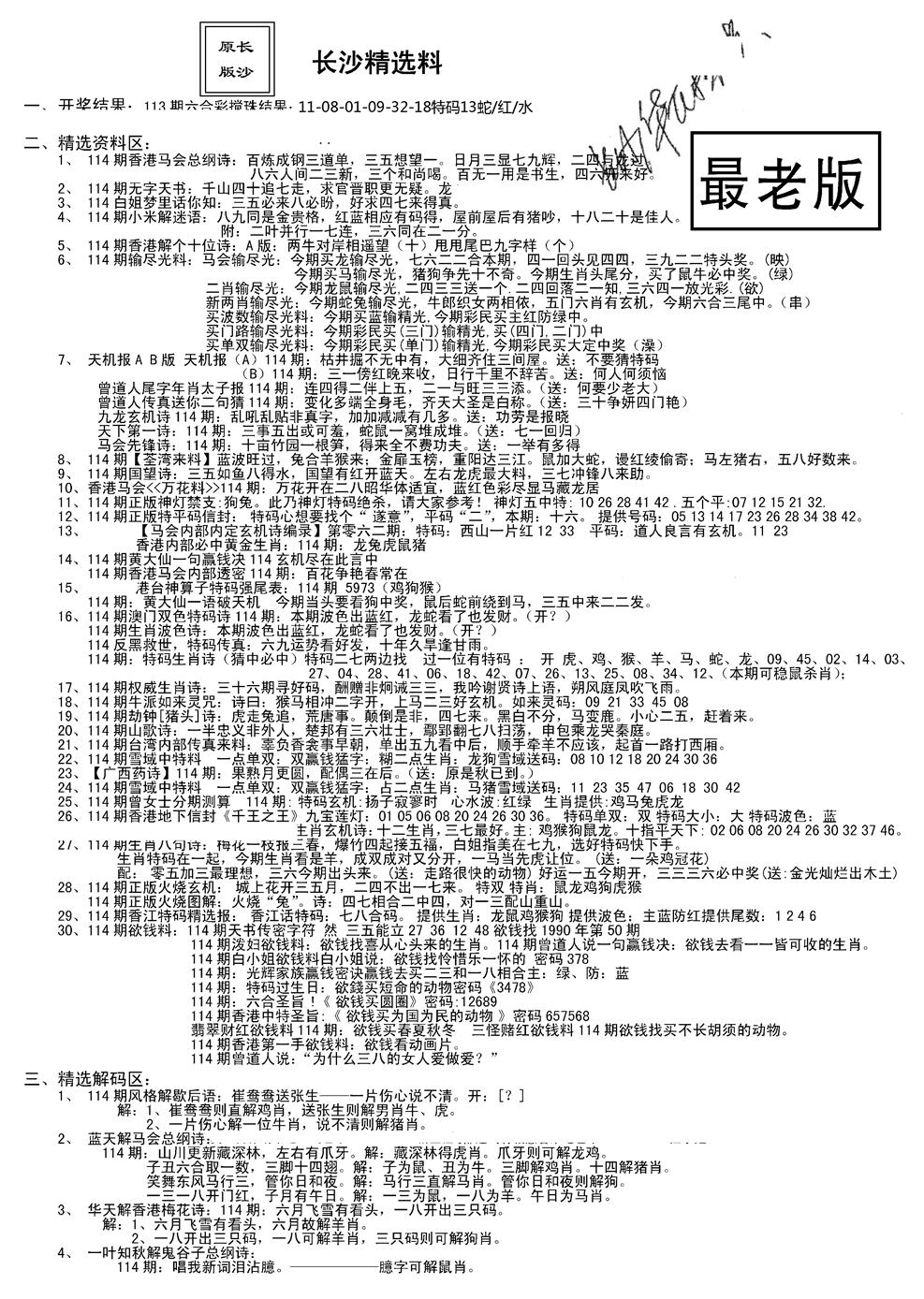 六合彩114期老版长沙精选A(新)(黑白)