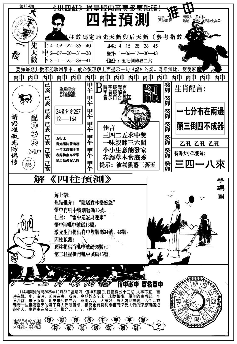 六合彩114期新版中版四柱预测A(黑白)