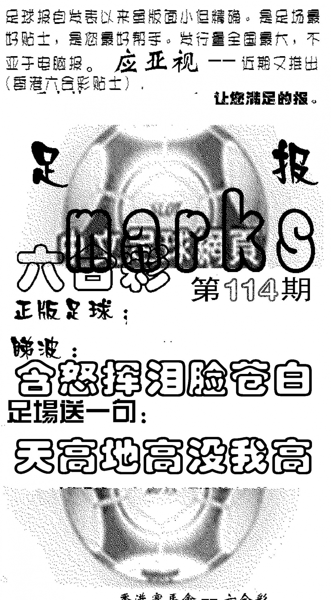 六合彩114期足球报(黑白)