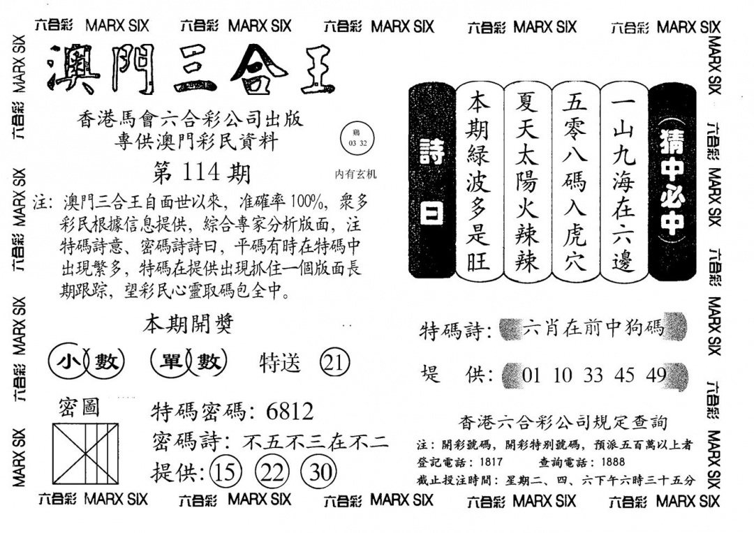 六合彩114期另澳门三合王A(黑白)