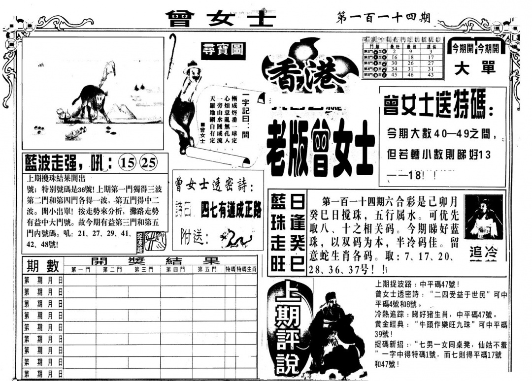 六合彩114期另版老曾女士A(黑白)