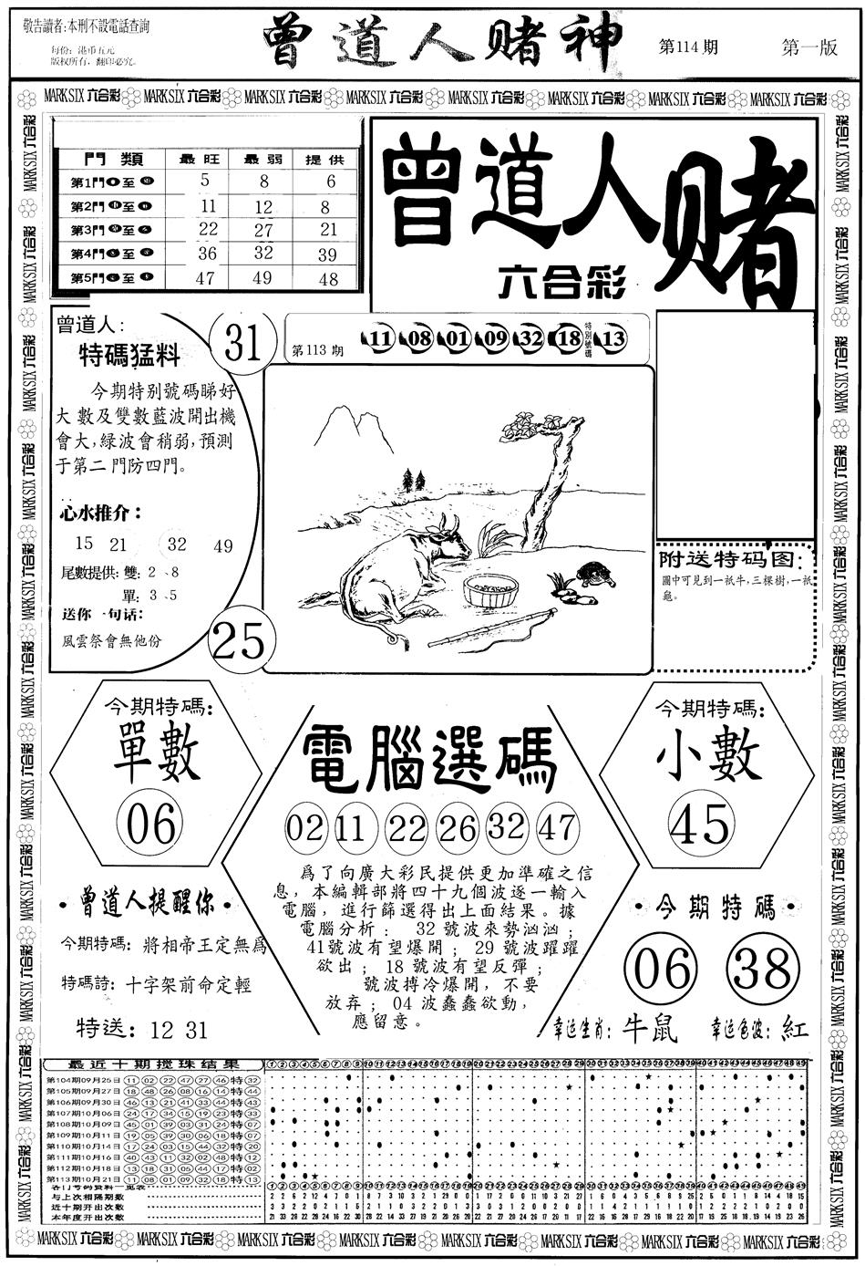 六合彩114期另版曾道人赌神A(黑白)