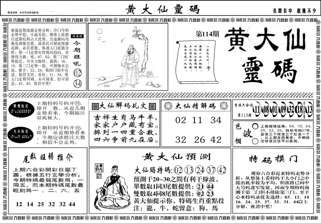 六合彩114期另版黄大仙灵码A(黑白)