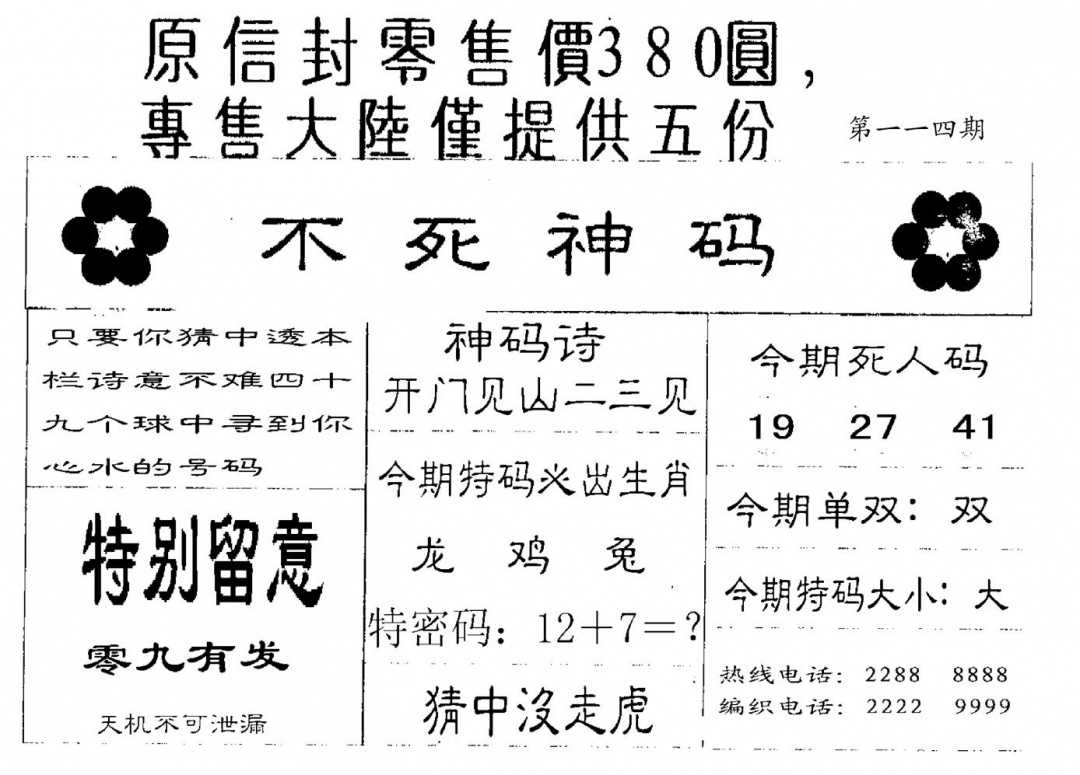 六合彩114期380圆死人码(黑白)