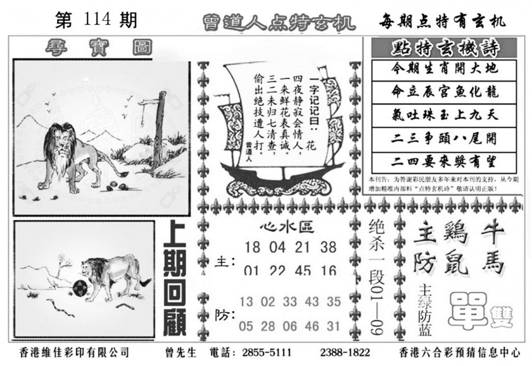 六合彩114期曾道人点特玄机加大版(黑白)