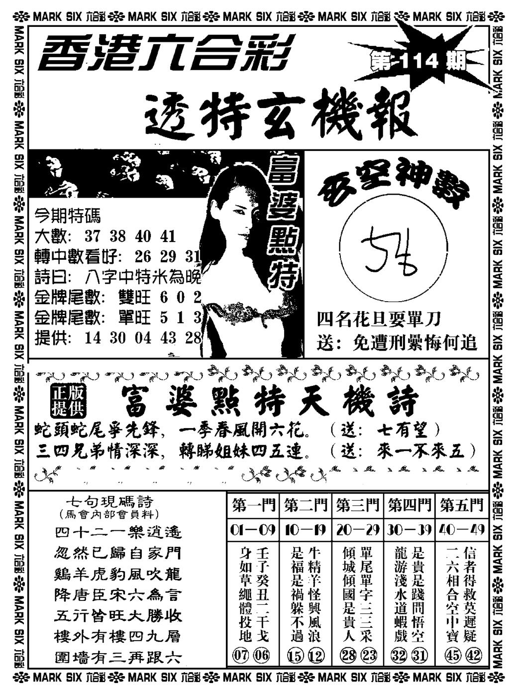 六合彩114期透特玄机报(新料)(黑白)