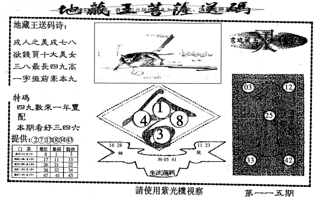 六合彩115期地藏王(黑白)