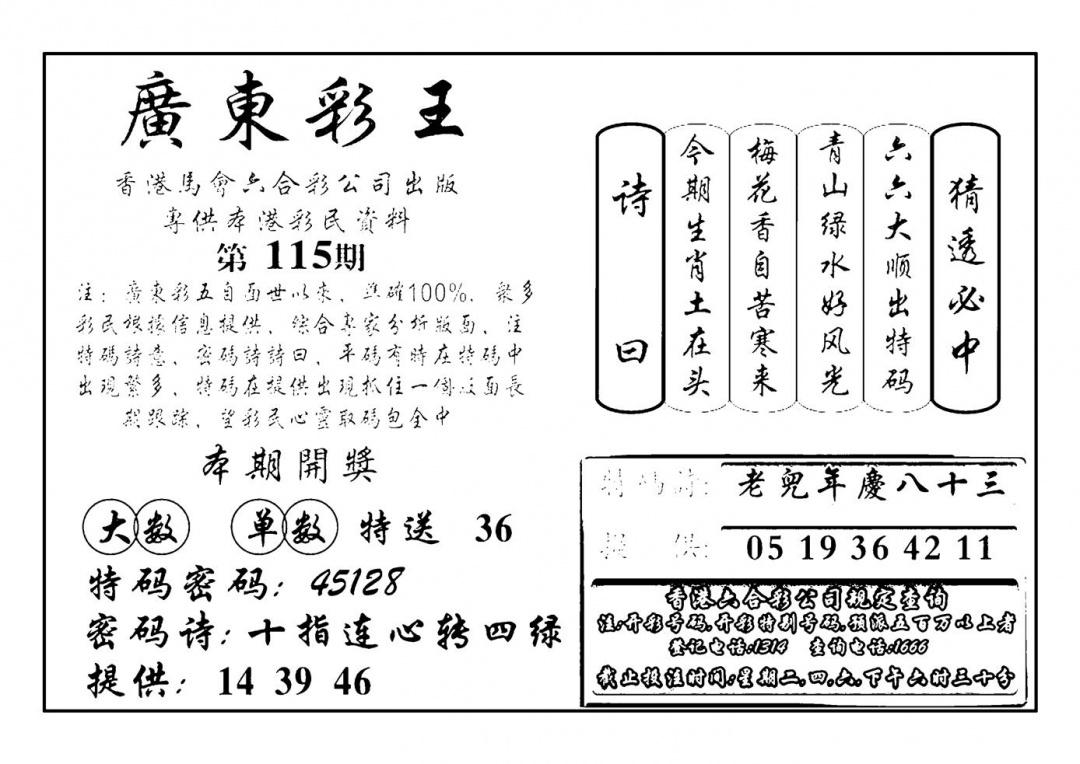 六合彩115期广东彩王(新图)(黑白)