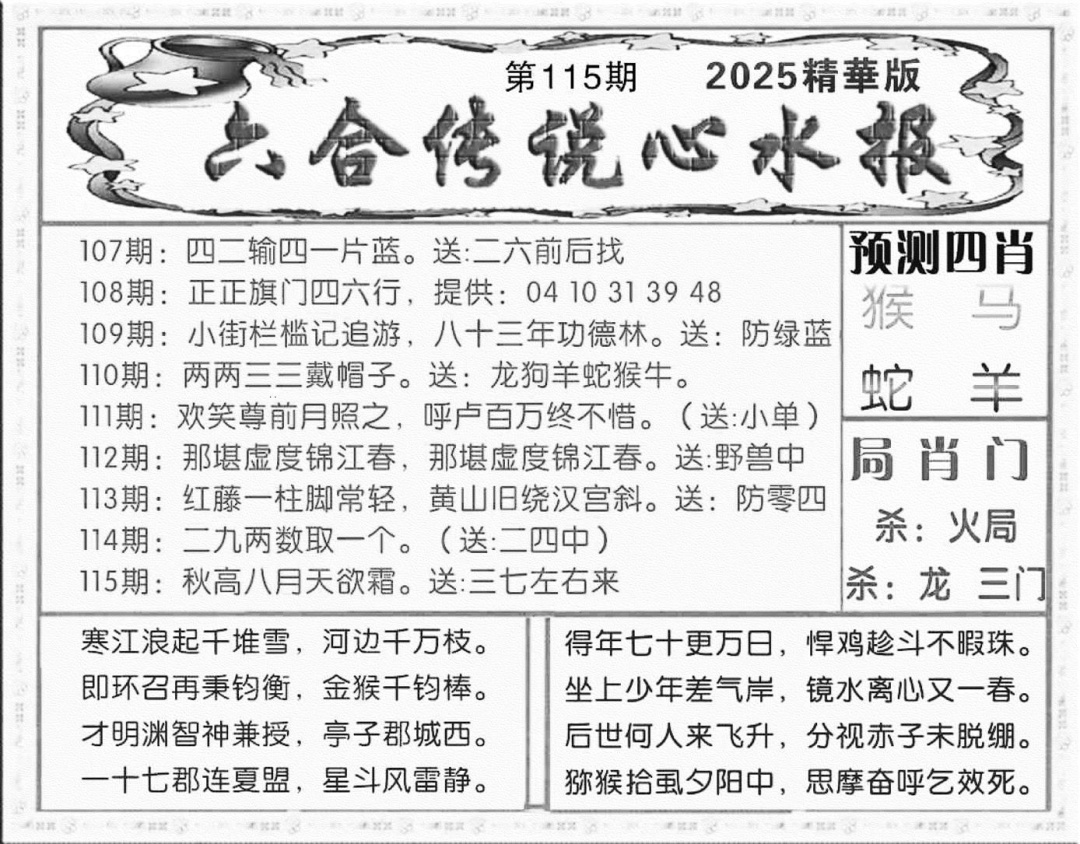 六合彩115期六合传说(玄机版)(黑白)