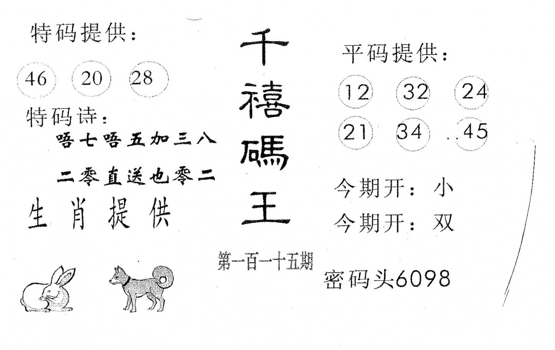 六合彩115期千禧码王(黑白)