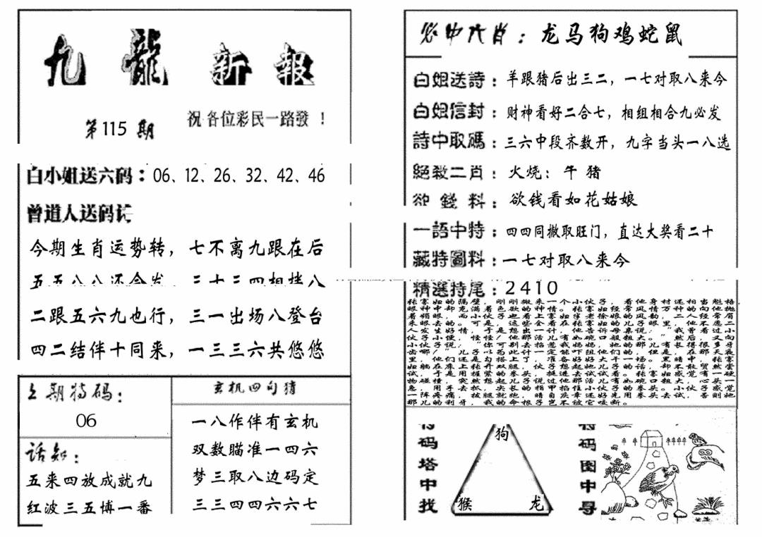 六合彩115期九龙新报(生肖版)(黑白)