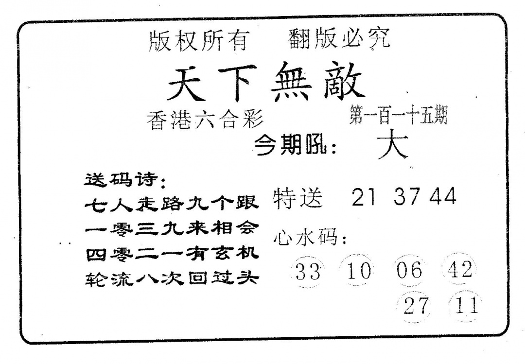 六合彩115期天下无敌(黑白)