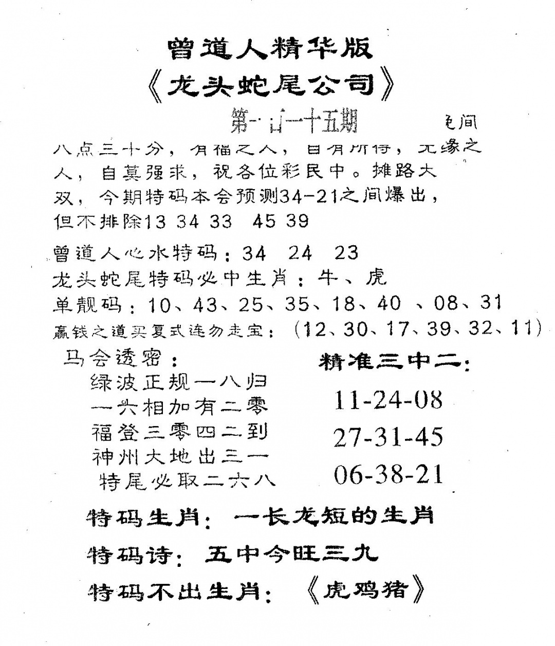 六合彩115期龙蛇精华(黑白)
