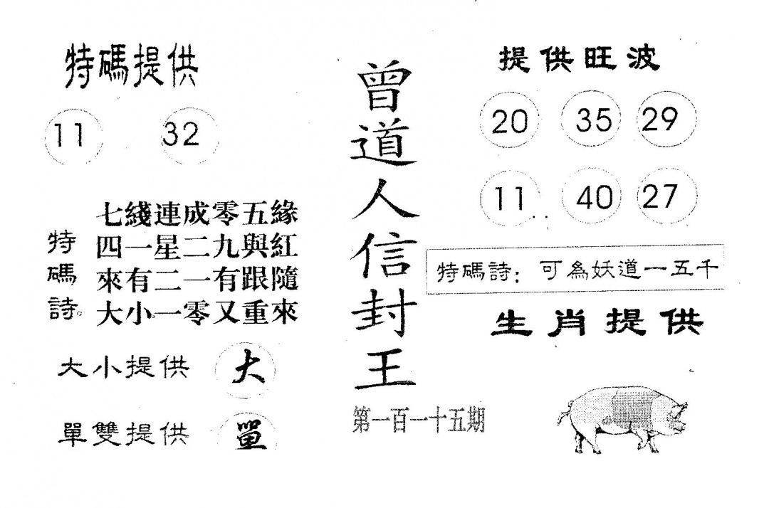 六合彩115期曾信封王(黑白)