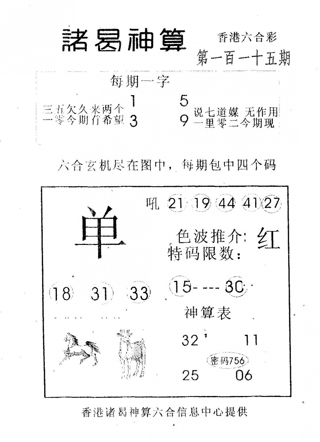 六合彩115期诸曷神算(黑白)