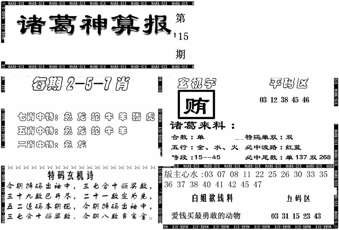 六合彩115期另新诸葛神算报(黑白)