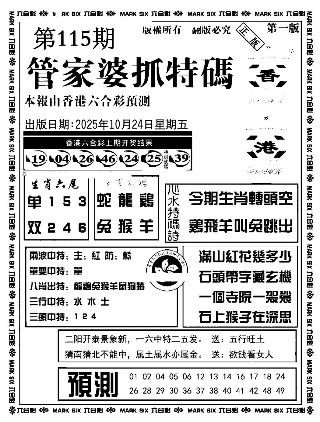 六合彩115期管家婆抓特码A(正版)(黑白)