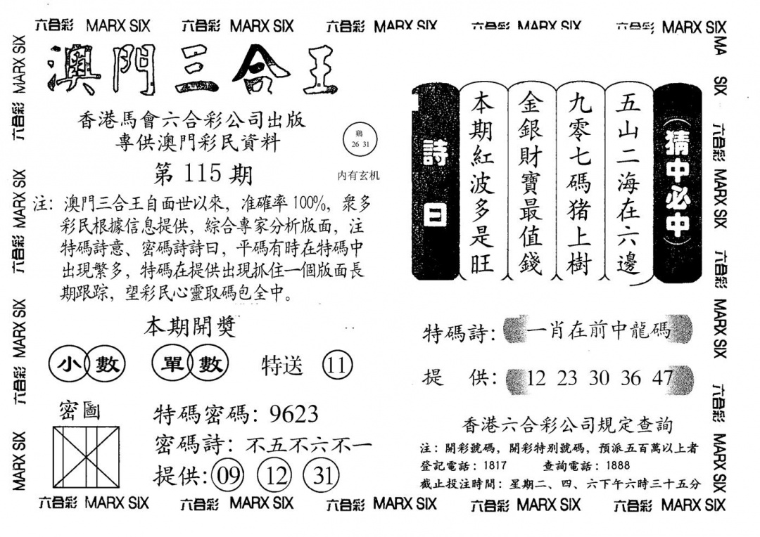 六合彩115期另澳门三合王A(黑白)
