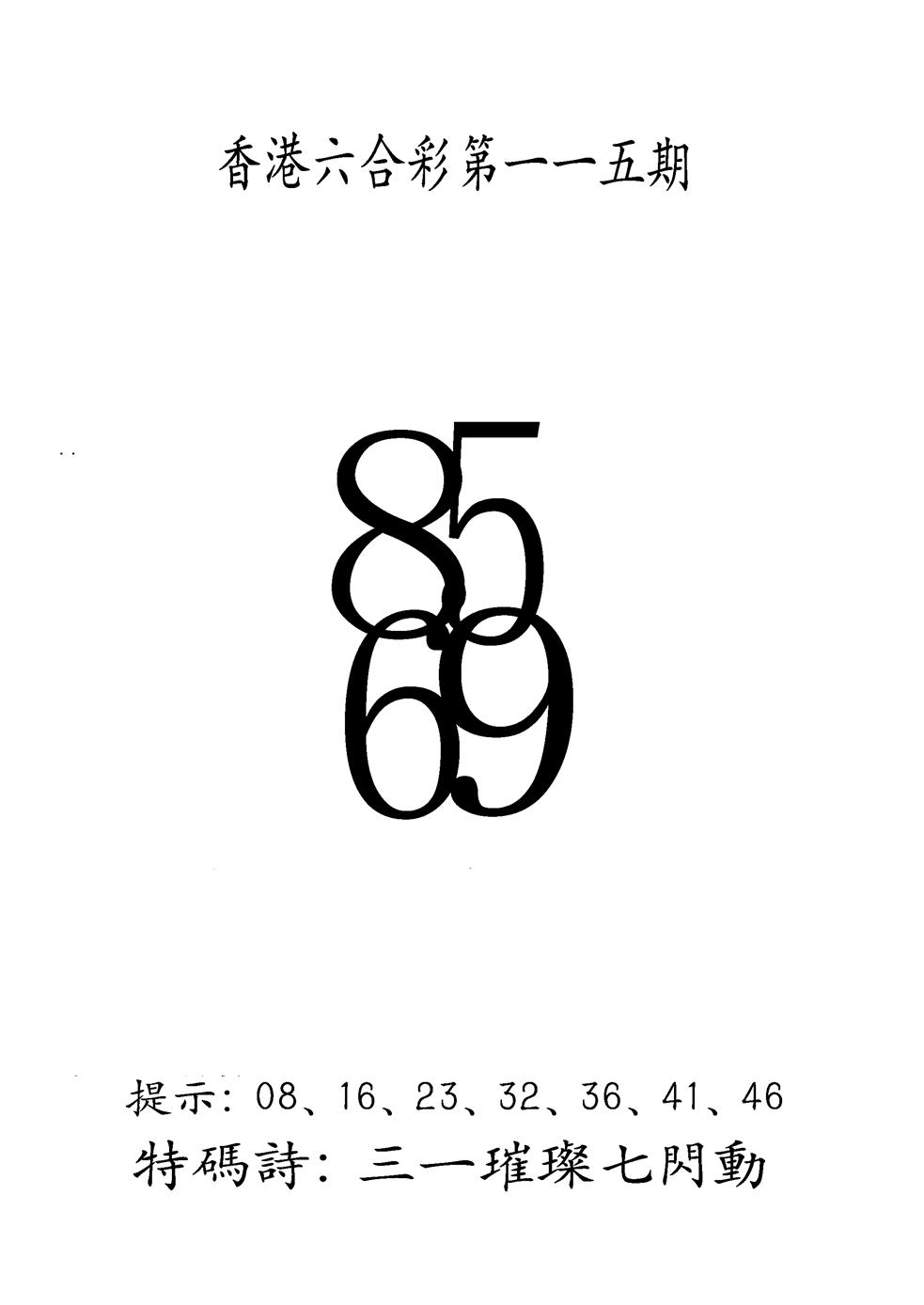 六合彩115期另澳门三合王B(黑白)