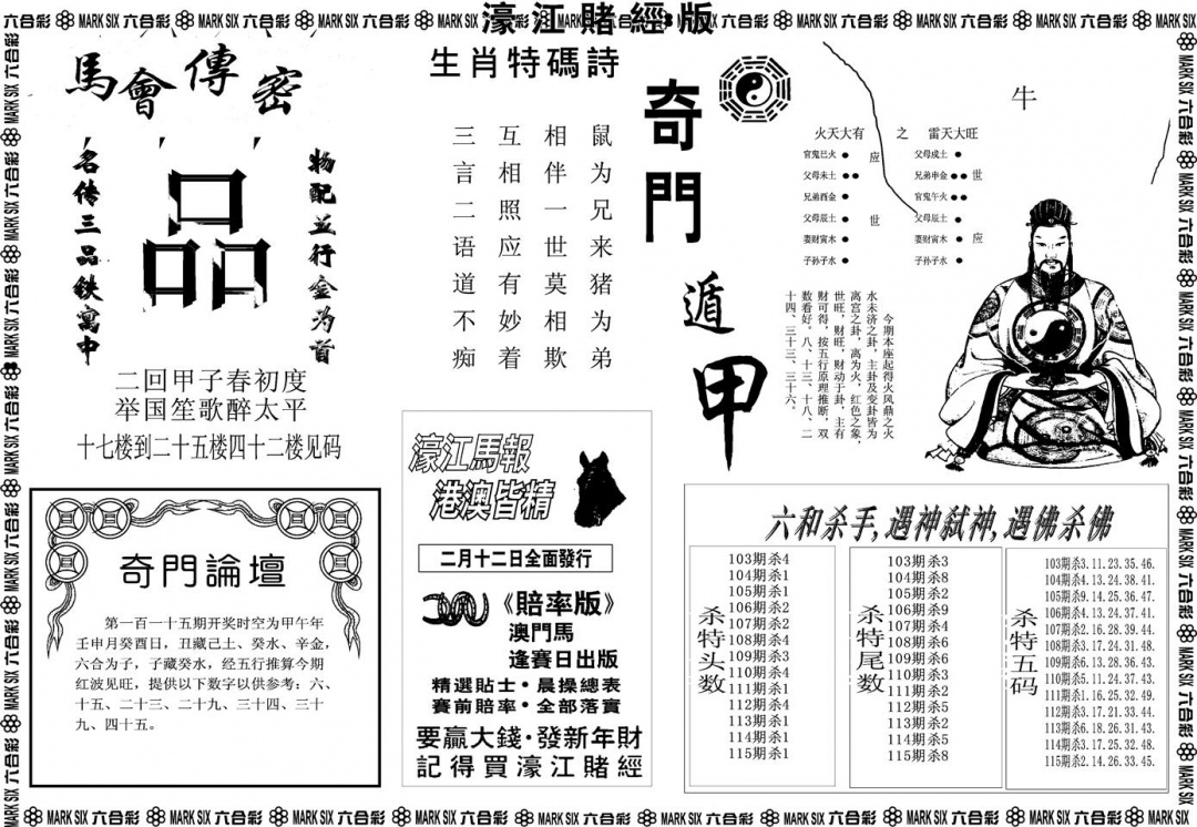 六合彩115期另版濠江赌经B(黑白)