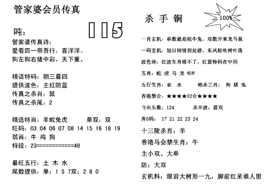 六合彩115期管家婆会员传真(黑白)