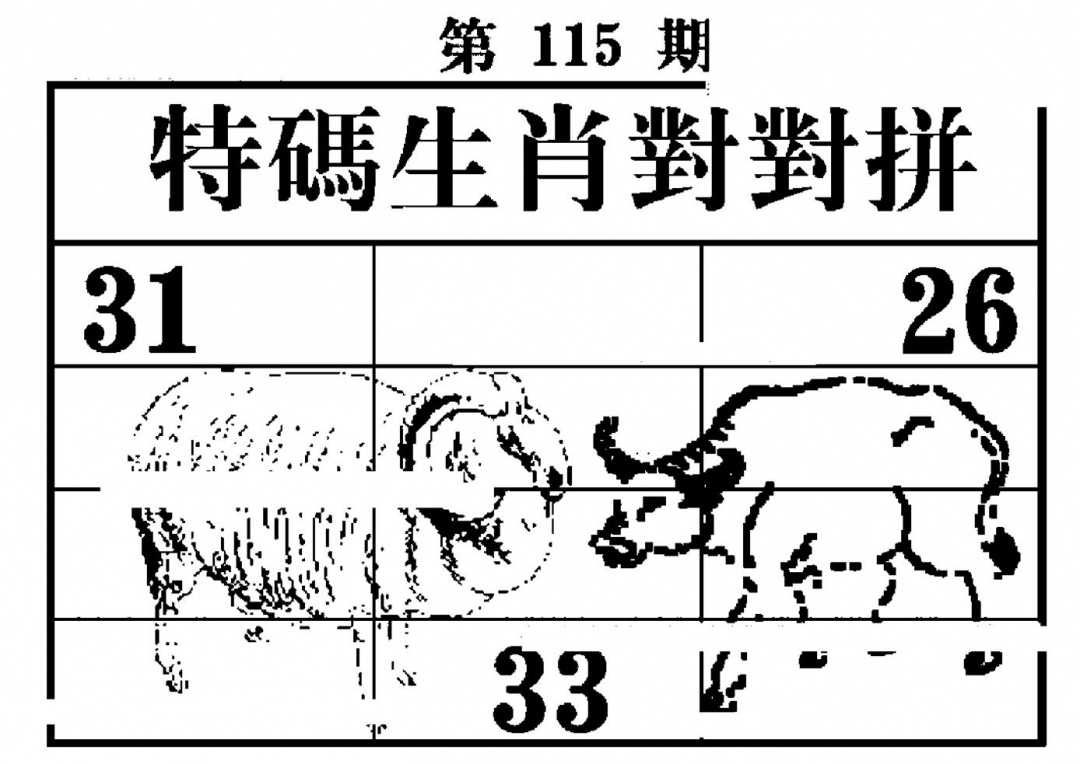六合彩115期特码生肖对对拼(黑白)