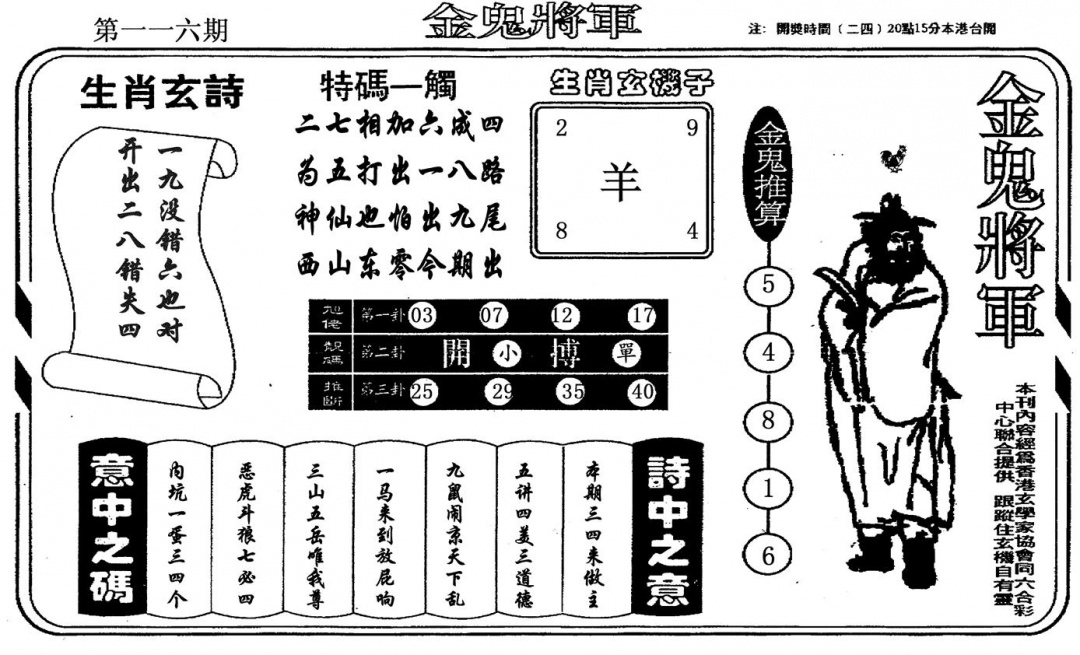 六合彩116期金鬼将军(黑白)