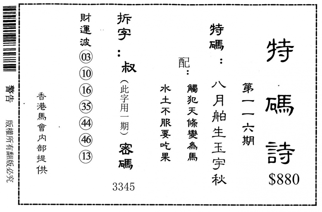 六合彩116期特码诗880(黑白)