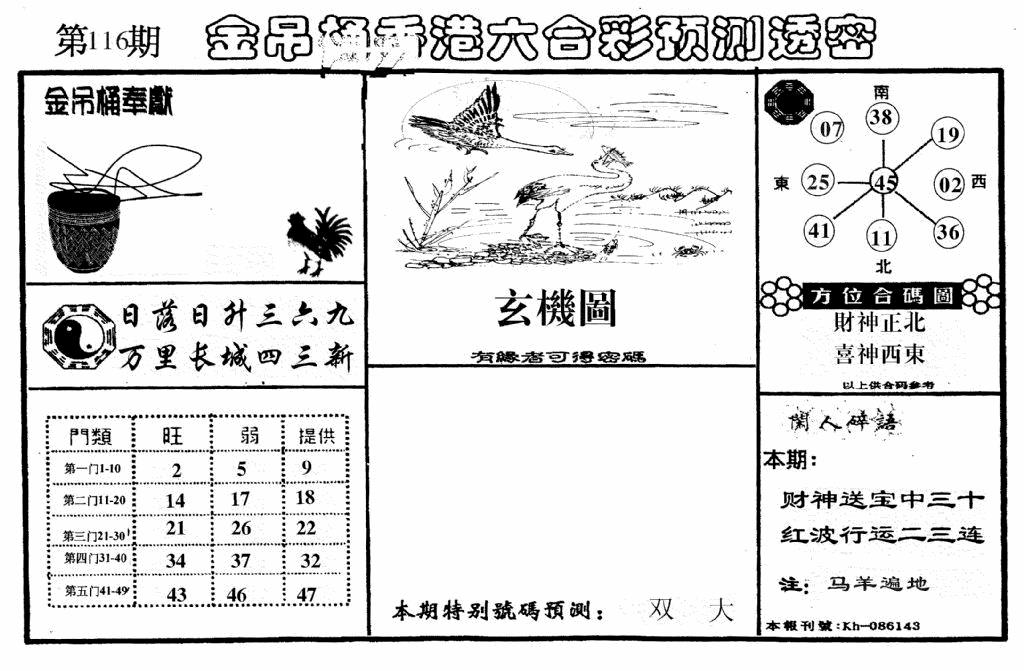 六合彩116期老金吊桶(黑白)