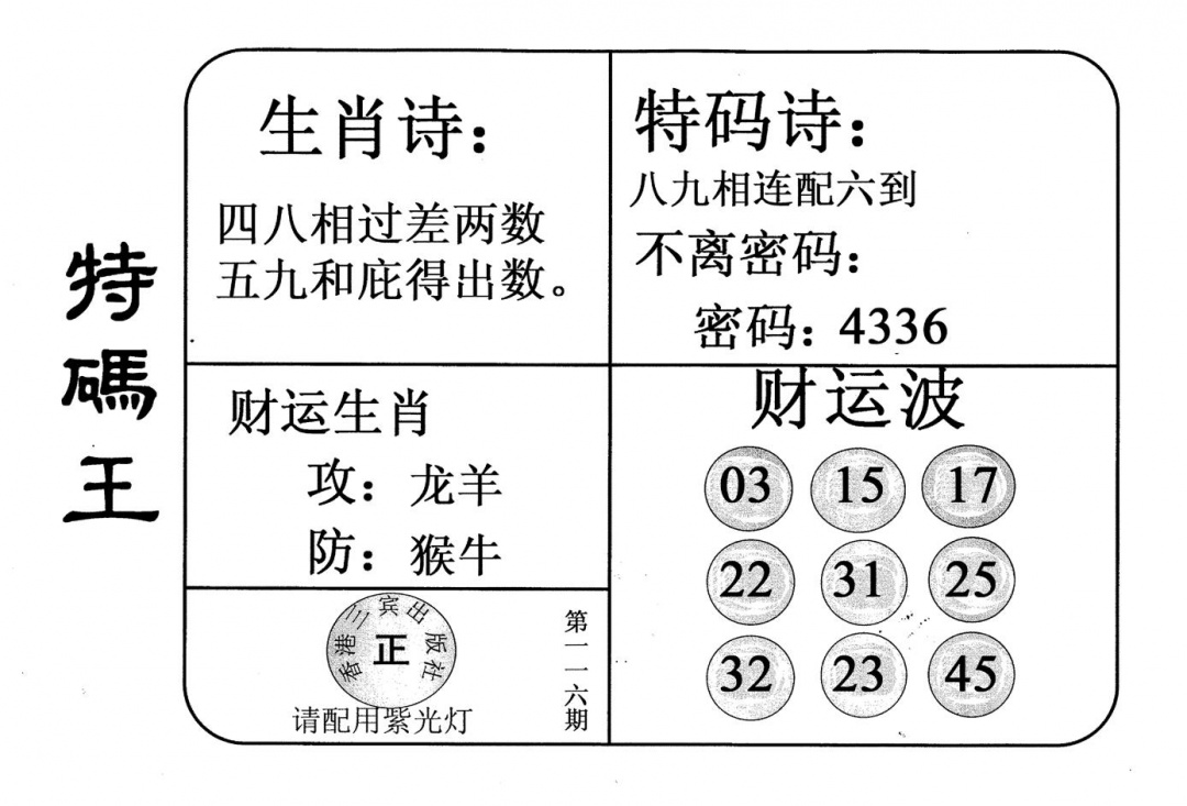 六合彩116期老版特码王(黑白)