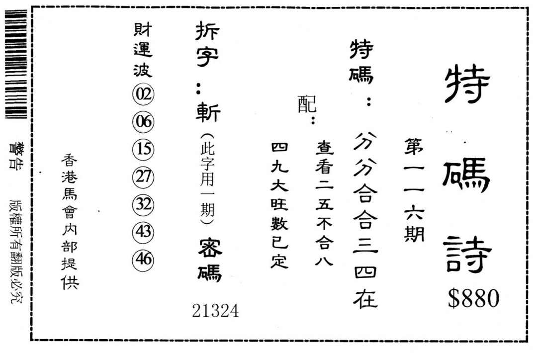 六合彩116期老版880特诗(黑白)