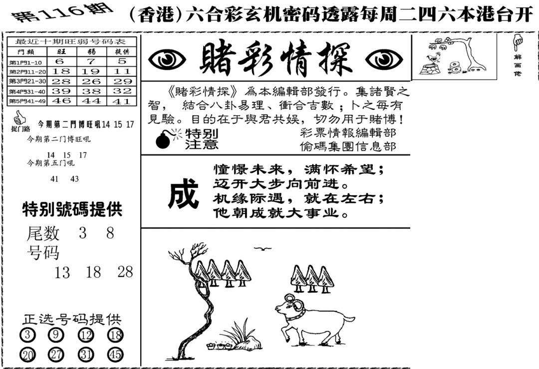 六合彩116期老版赌彩情探(黑白)
