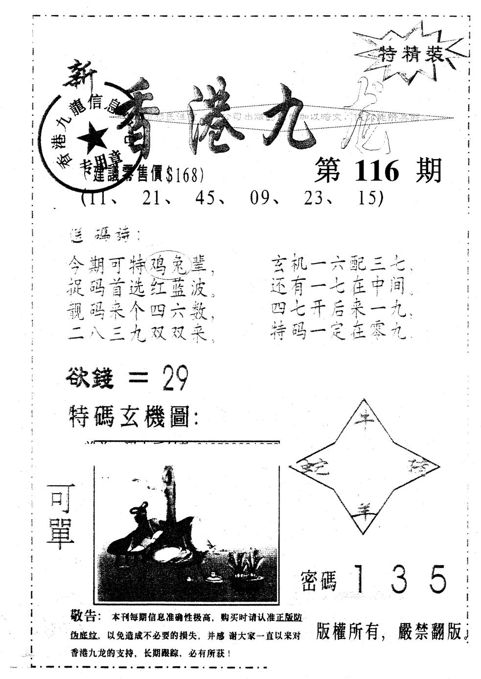 六合彩116期另版九龙内幕A(黑白)