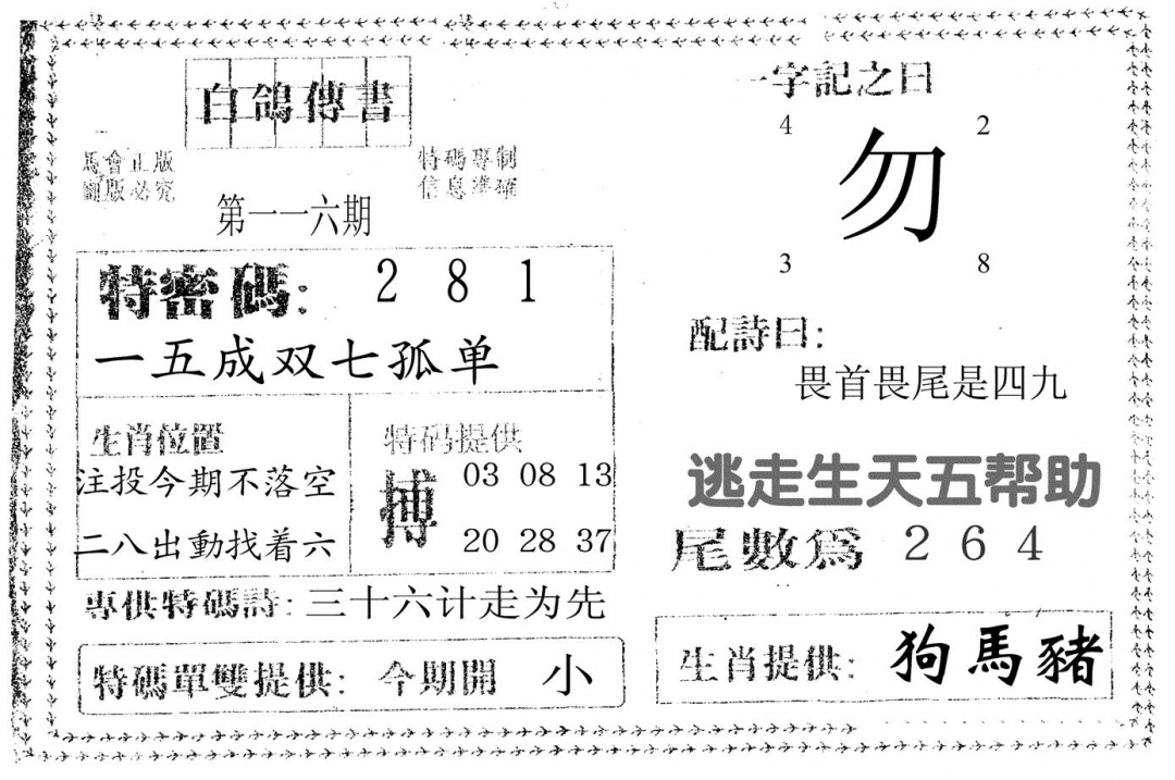 六合彩116期白鸽传书(黑白)