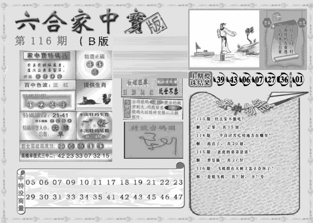 六合彩116期曾神童出世B(黑白)
