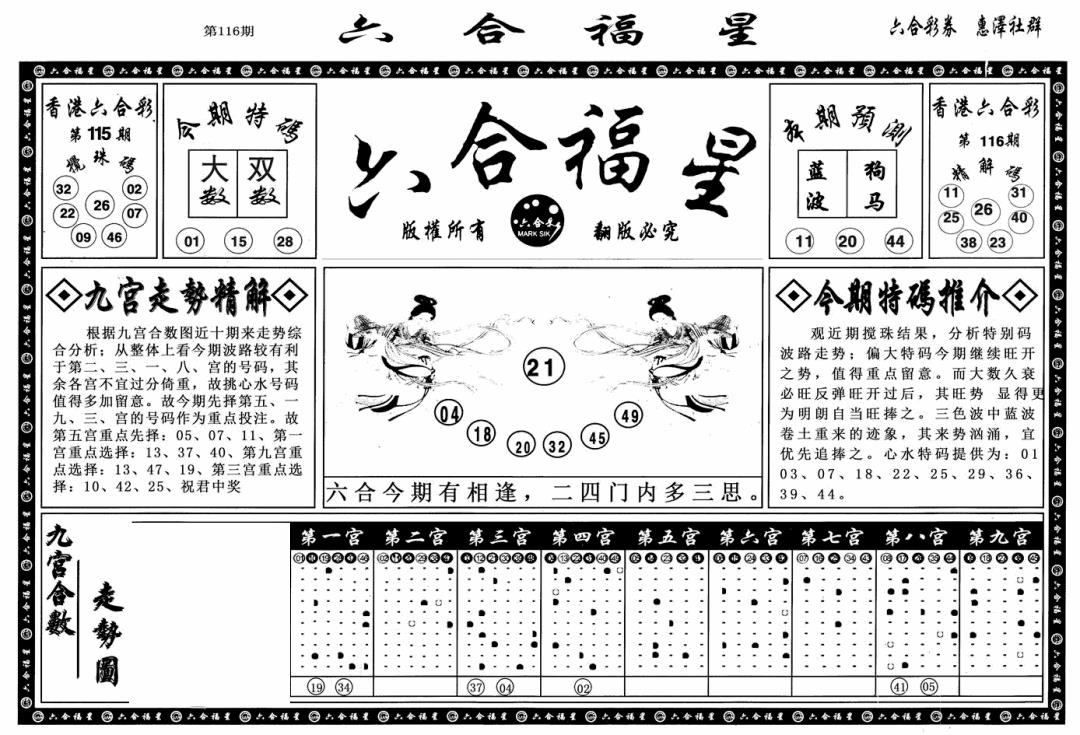 六合彩116期六合福星A(黑白)