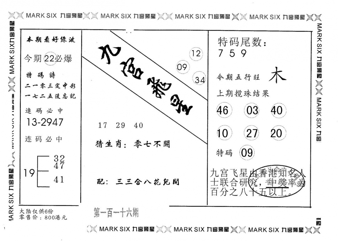 六合彩116期九宫飞星(黑白)