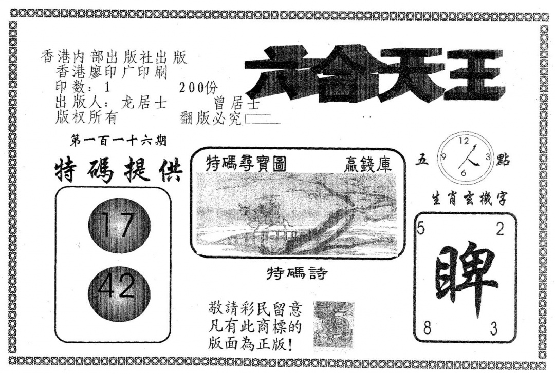 六合彩116期六合天王(黑白)