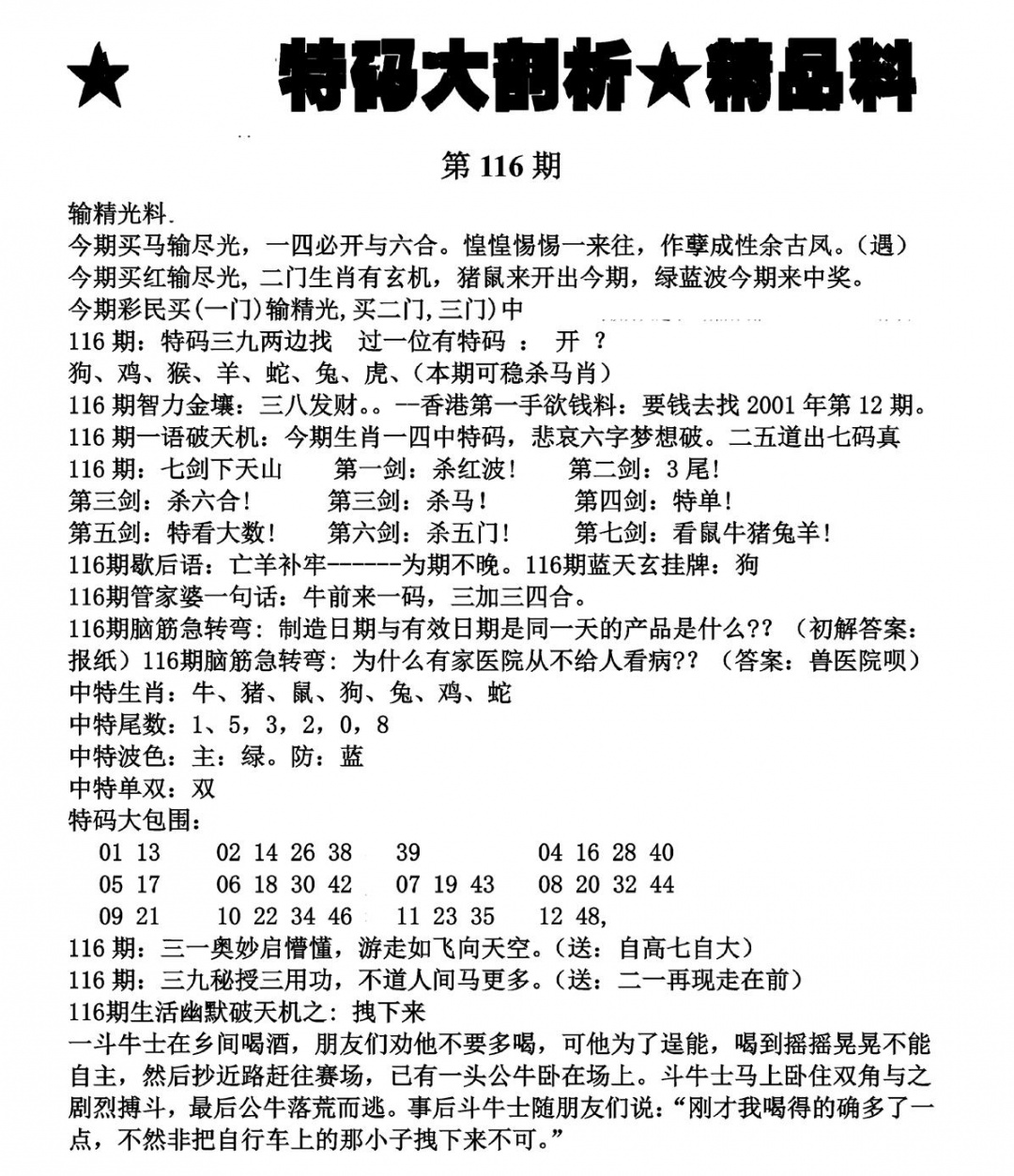 六合彩116期特码大剖析(黑白)