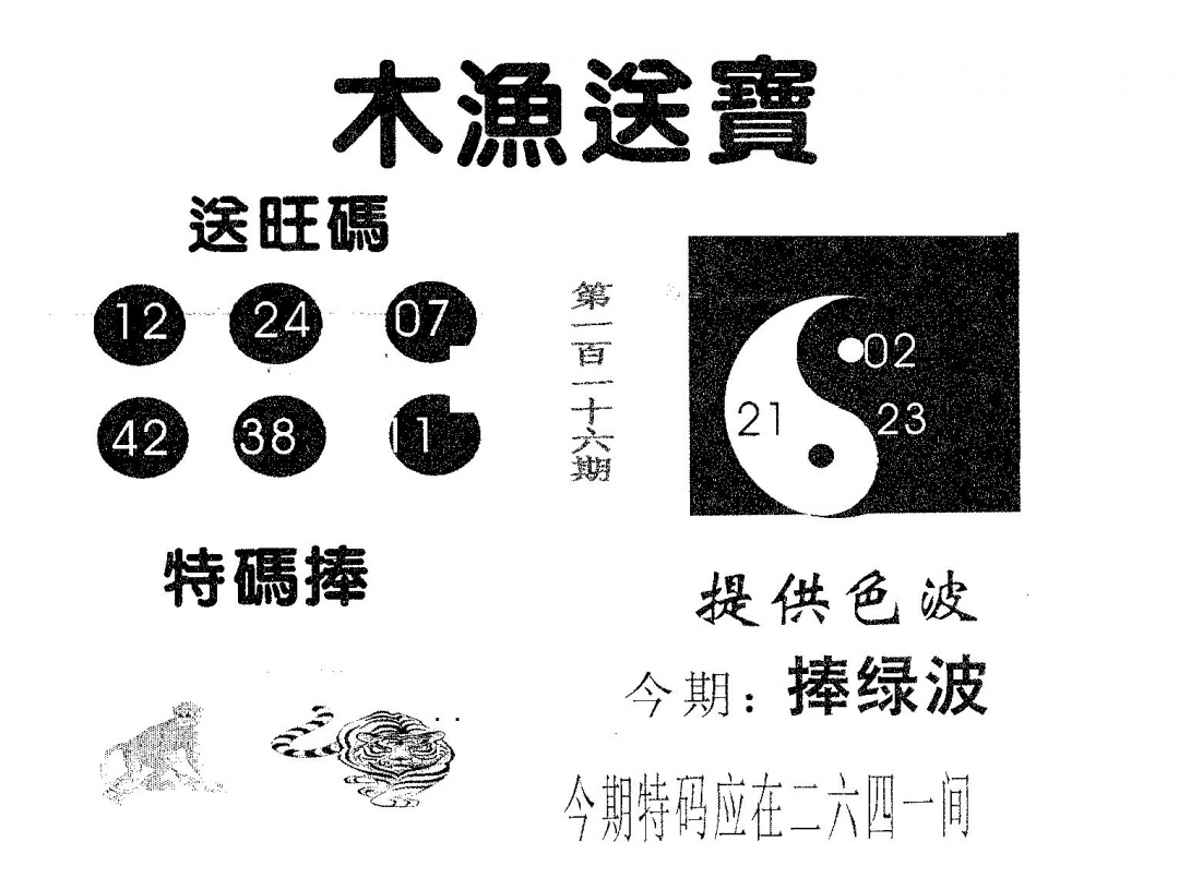 六合彩116期木渔送宝(黑白)