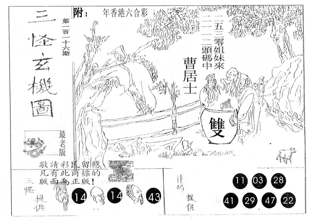 六合彩116期三怪(黑白)