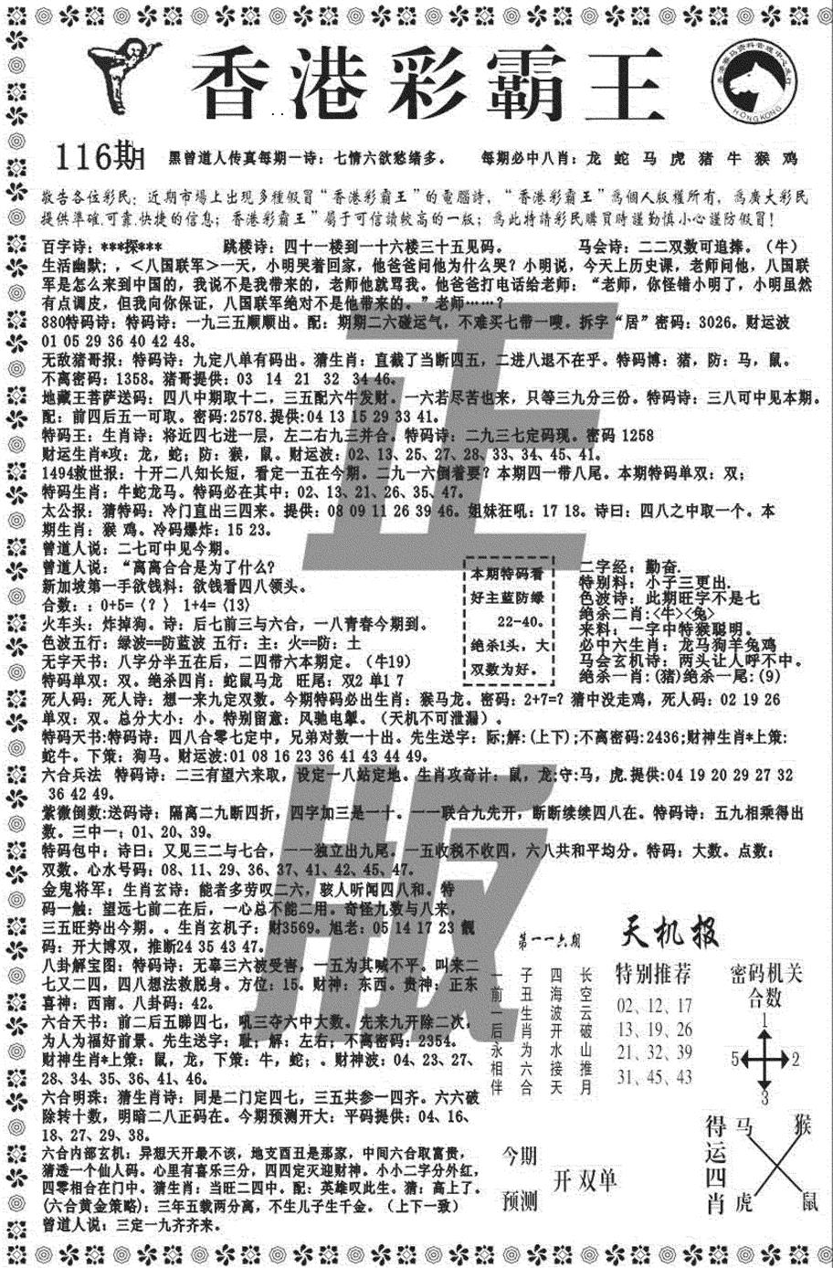 六合彩116期新彩霸王综合A(黑白)
