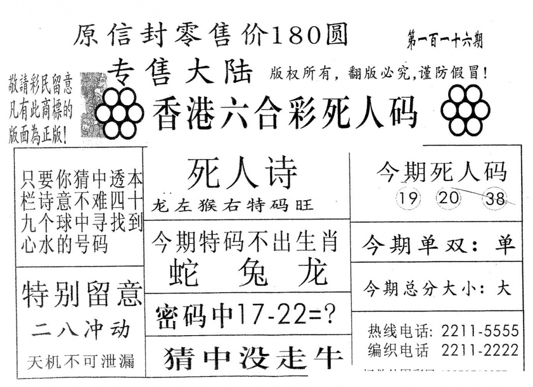 六合彩116期死人码180(黑白)